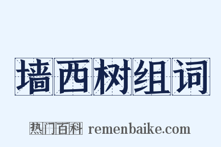 墙西树组词是什么意思的图片